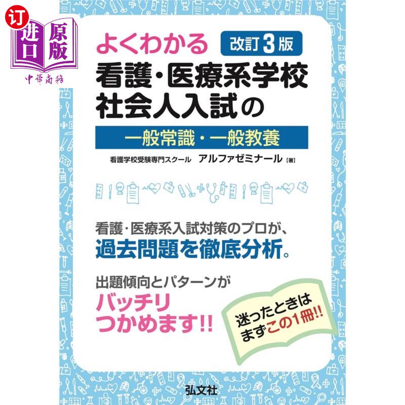 海外直订日语 よくわかる看護・医療系学校社会人入試の一般常識・一般教養 护理·医疗系学校社会人入学考试的一般常识·一般