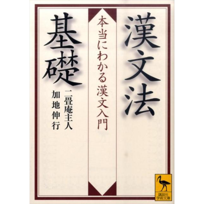 中文语法的基础 让你真正了解中文入门 讲谈社学术文库 日文原版 漢文法基礎 本当にわかる漢文入門 講談社学術文庫【中商原?