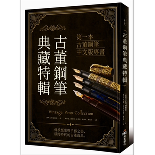 预售 古董钢笔典藏特辑 陈妍雯、陈宛频、许芳玮、梁雅筑、郑维欣 华云数位 休闲 嗜好 收藏【中商原版】