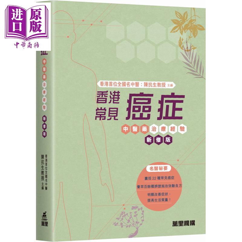 预售 香港常见癌症中医药治疗经验 新修版 港台原版 陈抗生 万里机构【中商原版】