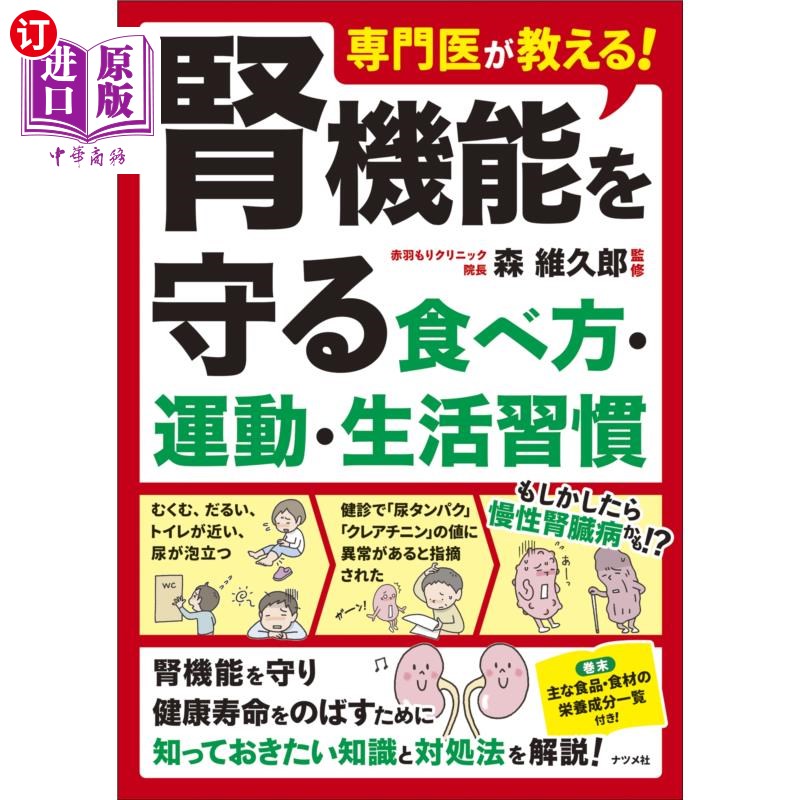 海外直订日语 専門医が教える!腎機能を守る食べ方・運動・生活習慣 专业医生教你!保护肾功能的饮食、运动、生活习惯
