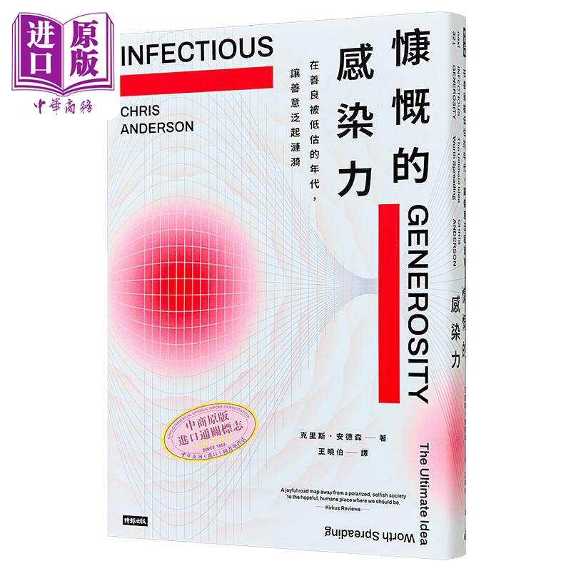 慷慨的感染力 在善良被低估的年代 让善意泛起涟漪 比尔盖茨 推荐 港台原版 克里斯 安德森 时报【中商原版】