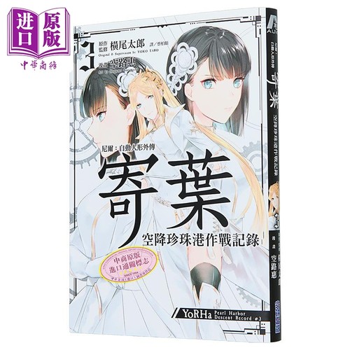 漫画 尼尔：自动人形外传－寄叶：空降珍珠港作战记录 第3集 横尾太郎 台版漫画书 青文出版【中商原版】
