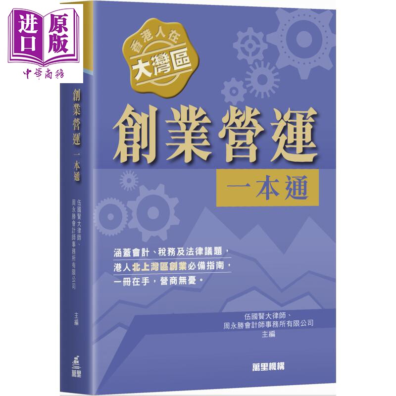 预售 香港人在大湾区 创业营运一本通 港台原版 伍国贤大律师 周永胜会计师事务所有限公司 万里机构【中商原版】