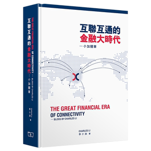 现货 互联互通的金融大时代 -- 小加随笔 李小加 香港商务印书馆 金融 投资 理财