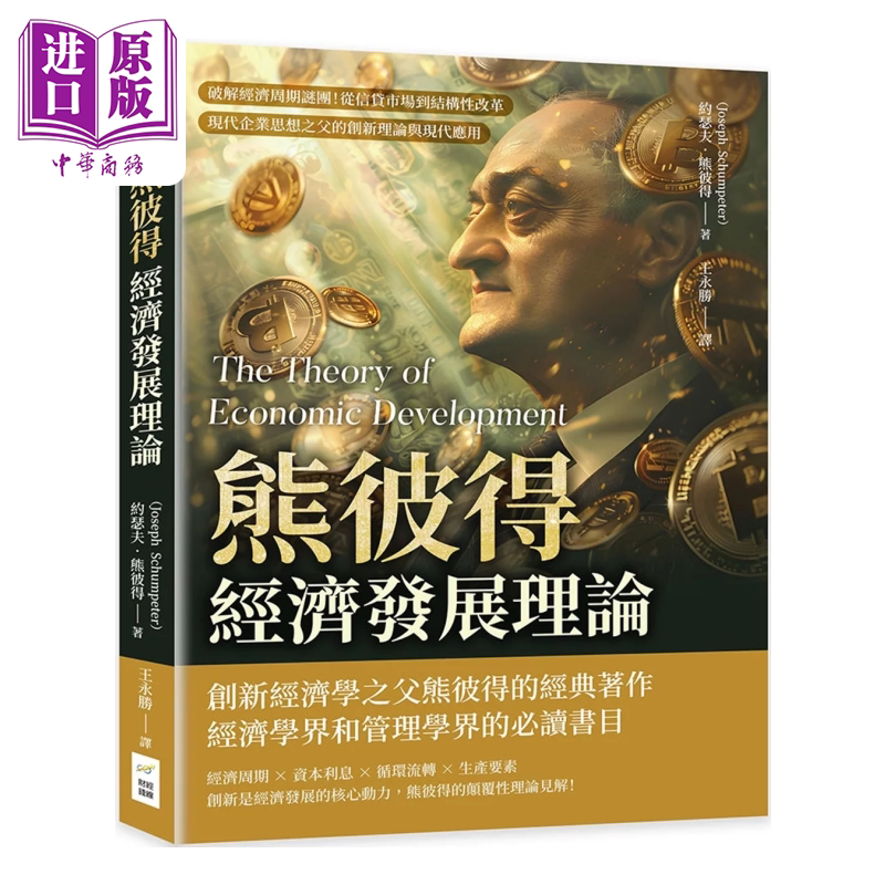 熊彼得经济发展理论 破解经济周期谜团 从信贷市场到结构性改革  约瑟夫．熊彼得 财经钱线 港台原版【中商原版】图片