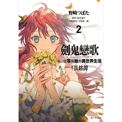 Re从零开始的异世界生活