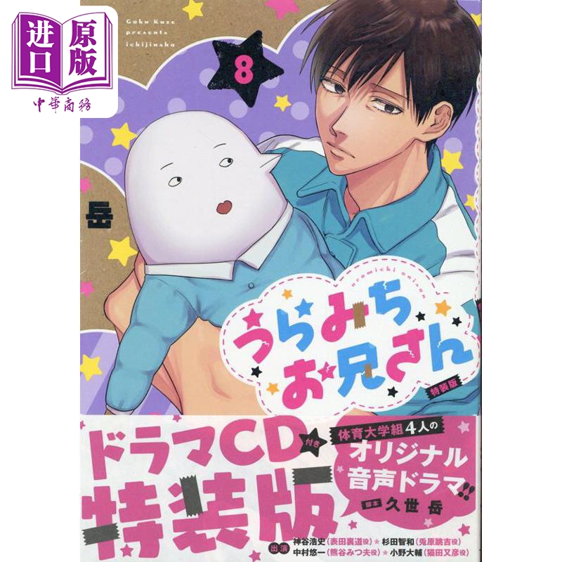 漫画 阴晴不定的大哥哥 8 特装版附广播剧CD 久世岳 うらみちお兄さん 一迅社 日文原版漫画书【中商原版】