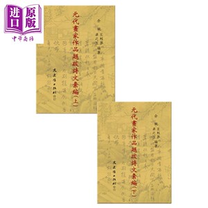 元代画家作品题跋诗文汇编 共二册 港台原版 佘城 王邦彦 卓之玉 文史哲 考古【中商原版】
