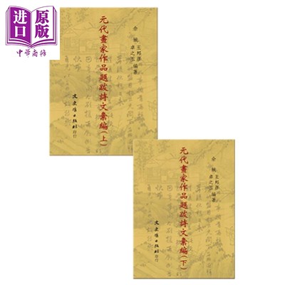 现货 元代画家作品题跋诗文汇编 共二册 港台原版 佘城 王邦彦 卓之玉 文史哲 考古【中商原版】