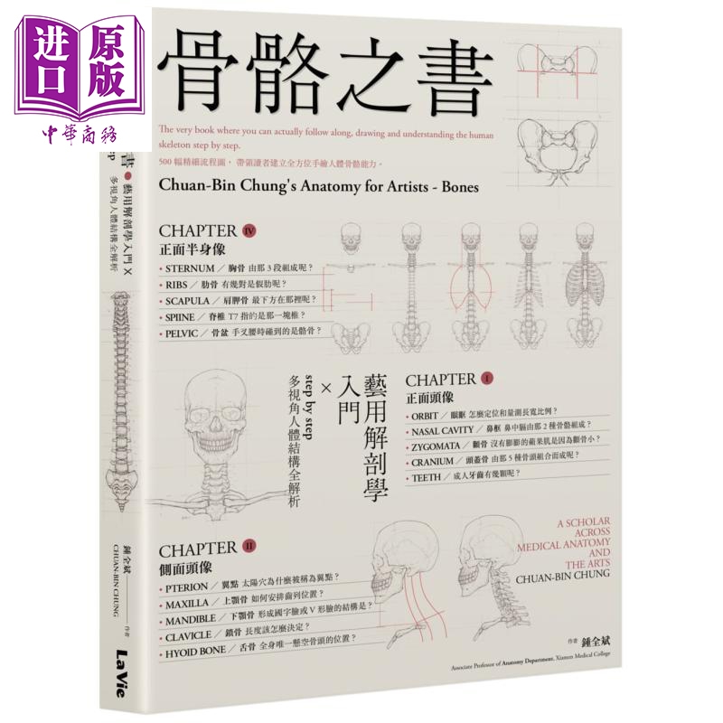 骨骼之书 艺用解剖学入门 step by step 多视角人体结构全解析 港台原版 钟全斌 麦浩斯【中商原版】
