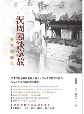 预售 况周颐谈掌故 餐樱庑随笔 港台原版 蔡登山 新锐文创 官场秘辛 朝野轶闻 市井风情 异闻奇事 历代野史【中商原版】