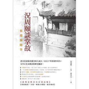 况周颐谈掌故 餐樱庑随笔 港台原版 蔡登山 新锐文创 官场秘辛 朝野轶闻 市井风情 异闻奇事 历代野史【中商原版】