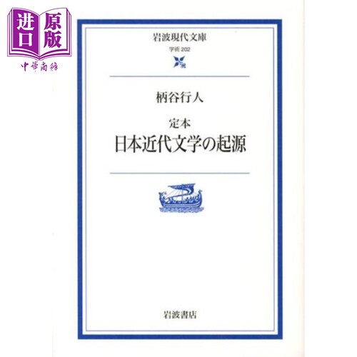 日本现代文学的起源岩波定本