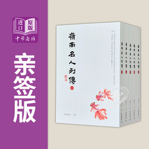 中商订制亲签版 岭南名人列传 1到5册 套装 作者亲签 港台原版 蔡登山 秀威经典【中商原版】