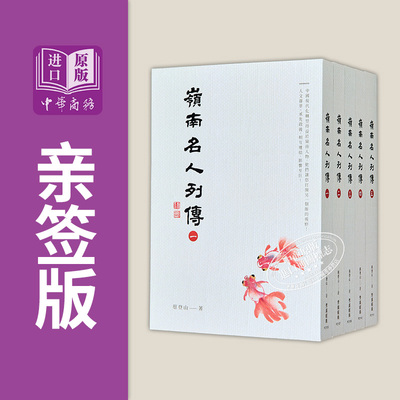 中商订制亲签版 岭南名人列传 1到5册 套装 作者亲签 港台原版 蔡登山 秀威经典【中商原版】