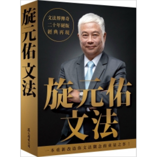 旋元佑系列 旋元佑文法 港台原版 旋元佑 众文出版 英文英语文法语法学习教程 语言学习书 语法俱乐部 文法进阶【中商原版】