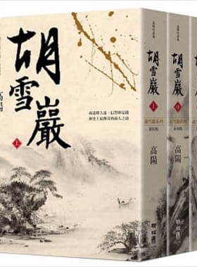 预售 胡雪岩 新校版 上中下三册套装 港台原版 高阳 联经出版 历史小说 红顶商人【中商原版】