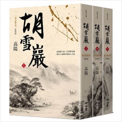 胡雪岩 新校版 上中下三册套装 港台原版 高阳 联经出版 历史小说 红顶商人【中商原版】