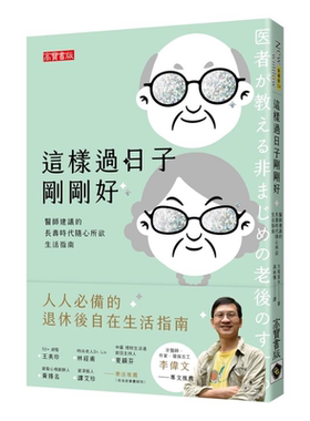现货 这样过日子刚刚好 医师建议的长寿时代随心所欲生活指南 港台原版 大塚宣夫 高宝【中商原版】