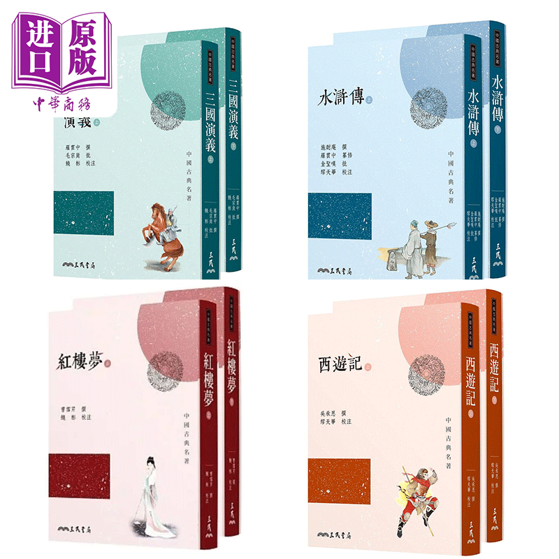 预售 三民书局 四大名著套装 港台原版 罗贯中 毛宗岗 饶彬 施耐庵 曹雪芹 吴承恩 三民【中商原版】
