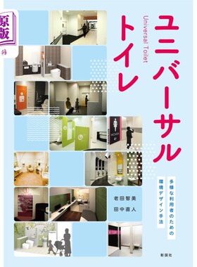 海外直订日语 ユニバーサルトイレ　多様な利用者のための環境デザイン手法 ユニバーサルトイレ　多様な利用者のための環境