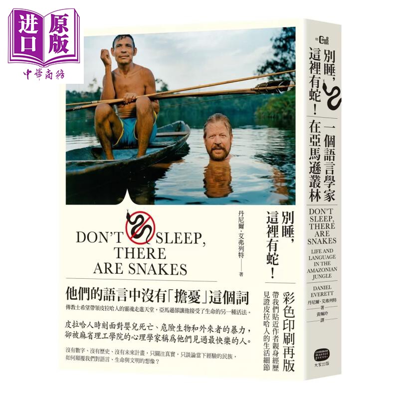 别睡 这里有蛇 一个语言学家在亚马逊丛林 彩图版 丹尼尔 艾弗列特 大家出版 港台原版【中商原版】