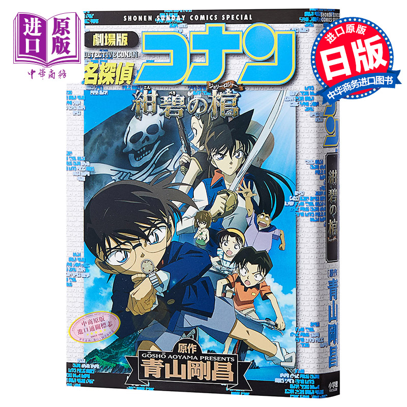 名侦探柯南剧场版 新装版全彩漫画 绀碧之馆 青山刚昌 小学馆 日文原版漫画书 名探偵コナン 紺碧の棺