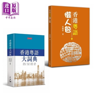 香港粤语学习套装 香港粤语大词典 香港粤语懒人包 港台原版 张励妍 倪列怀 潘礼美 天地图书 粤语广州话学习【中商原版】