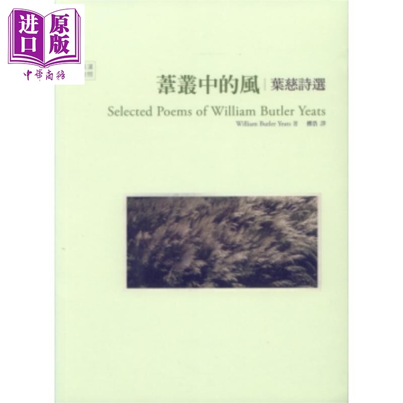 苇丛中的风 叶慈诗选 Selected Poems of W. B. Yeats 港台原版 William Blake 书林出版 叶芝【中商原版】