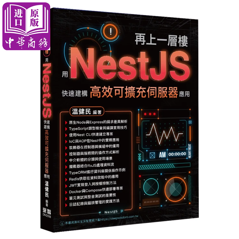 再上一层楼   用NestJS快速建构高效可扩充服务器应用 温健民 深智数位 港台原版【中商原版】