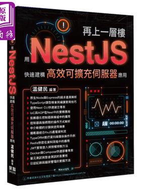 再上一层楼   用NestJS快速建构高效可扩充服务器应用 温健民 深智数位 港台原版【中商原版】