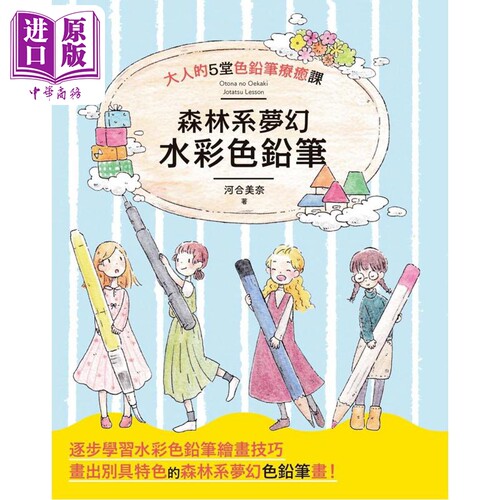 现货 森林系梦幻水彩色铅笔 港台艺术原版 河合美奈 枫书坊出版【中商原版】