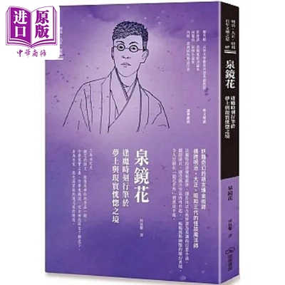 预售 泉镜花 逢魔时刻行笔于梦土与现实恍惚之境 港台原版 泉镜花 暖暖书屋【中商原版】