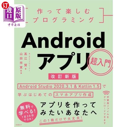 海外直订日语 作って楽しむプログラミングＡｎｄｒｏｉｄアプリ超入門　Ａｎｄｒｏｉｄ　Ｓｔｕｄｉｏ　２０２０．３．１　