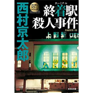 终点站杀人事件 西村京太郎日本推理作家协会奖 日文原版 終着駅殺人事件【中商原版】
