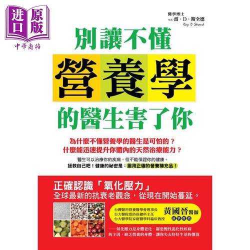 别让不懂营养学的医生害了你 港台原版 雷.斯全德 汉宇出版 营养保健【中商原版】