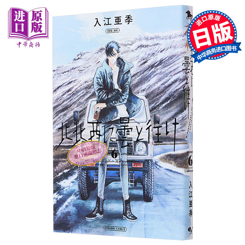 现货 漫画 偕云前往北北西 6 入江亚季 北北西に曇と往け kadokawa