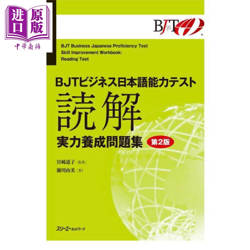 BJT商务日语能力考试 读解 实力养成问题集 第2版 日文原版日韩 BJTビジネス日本語能力テスト 読解 実力養成【中商原版】