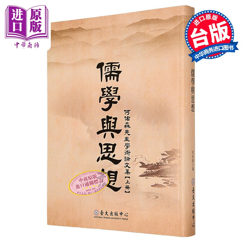 儒学与思想 何佑森先生学术论文集 上册  港台原版  何佑森 台湾大学出版中心【中商原版】
