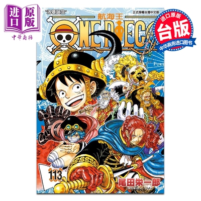 预售 漫画 ONE PIECE 航海王 第113集 尾田榮一郎 海贼王 台版漫画书 東立出版【中商原版】