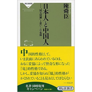 预售 日本人与中国人 同文同种观的危险 陈舜臣经典著作 日文原版 日本人と中国人 同文同種と思いこむ危険【中商原版】