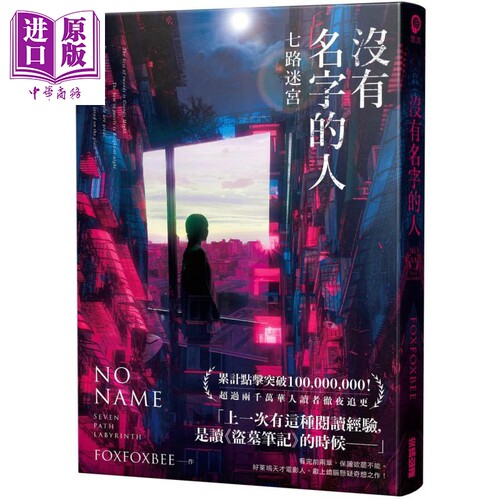 现货 没有名字的人 七路迷宫 港台原版 FOXFOXBEE 尖端出版社 雁北堂超人气烧脑神作 小说【中商原版】