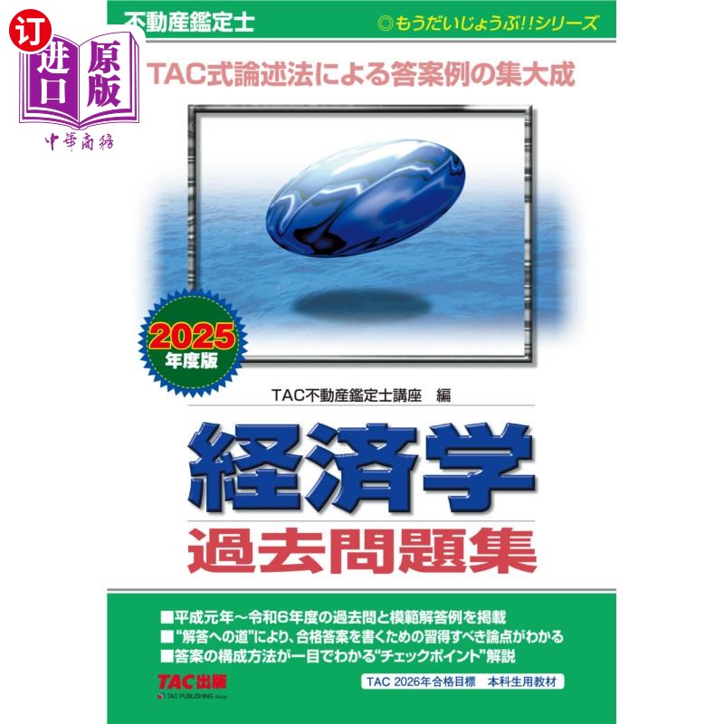 海外直订日语 不動産鑑定士経済学過去問題集 2025年度版 25房地产估价师经济学历年问题集