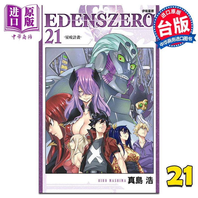 现货 漫画 EDENS ZERO伊甸星原 21 真岛浩 台版漫画书 东立出版【中商原版】 书籍/杂志/报纸 漫画类原版书 原图主图