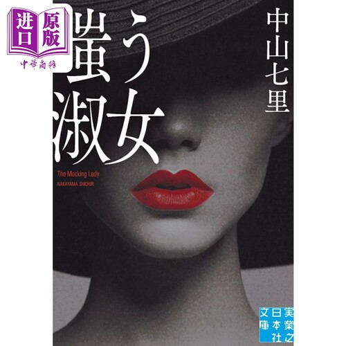 嗤う淑女実業之日本社文庫