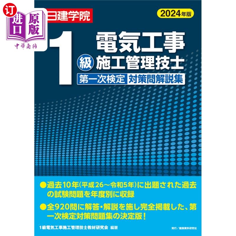 海外直订日语 日建学院１級電気工事施工管理技士第一次検定対策問解説集　２０２４年版 日建学院1级电气工程施工管理技师第