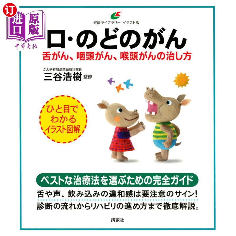 海外直订日语 口・のどのがん　舌がん、咽頭がん、喉頭がんの治し方 口腔、咽喉癌舌癌、咽癌、喉癌的治疗方法
