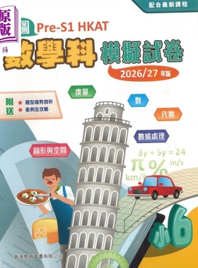 教图Pre-S1 中一入学前香港学科测验 数学科模拟试卷 小6 2026/27年版 (2025年版）港台原版 小学数学【中商原版】