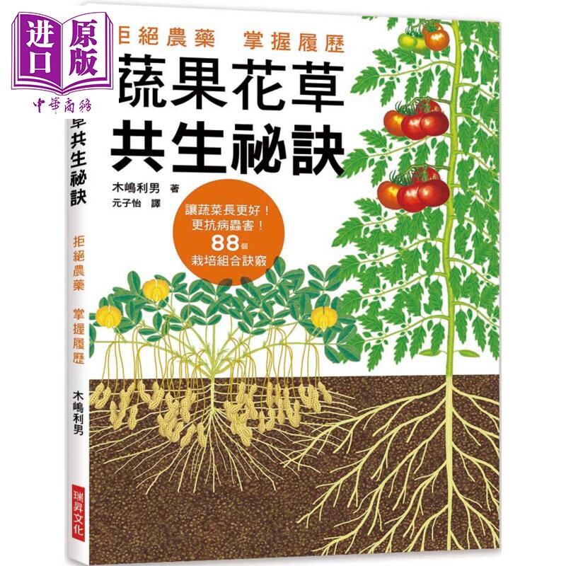 蔬果花草共生秘诀 拒绝农药 掌握履历 让蔬菜长更好 更抗病虫害 88个栽培组合诀窍 港台原版 木嶋利男 瑞昇【中商原版】